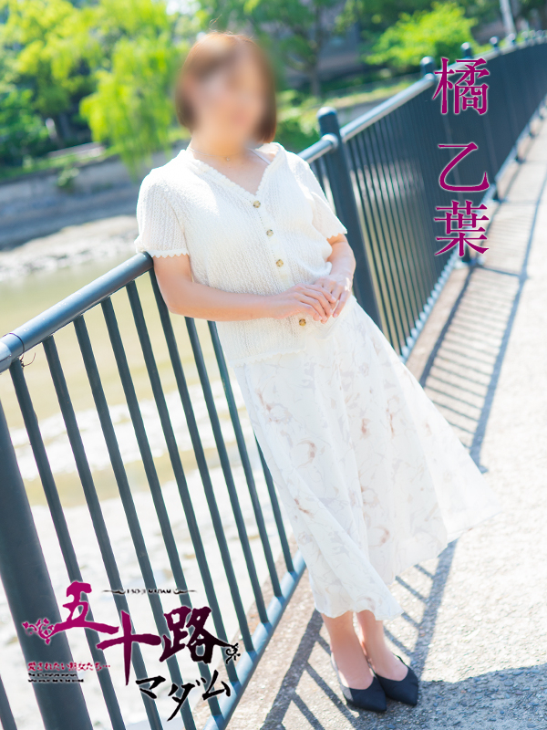 橘乙葉（五十路マダム）