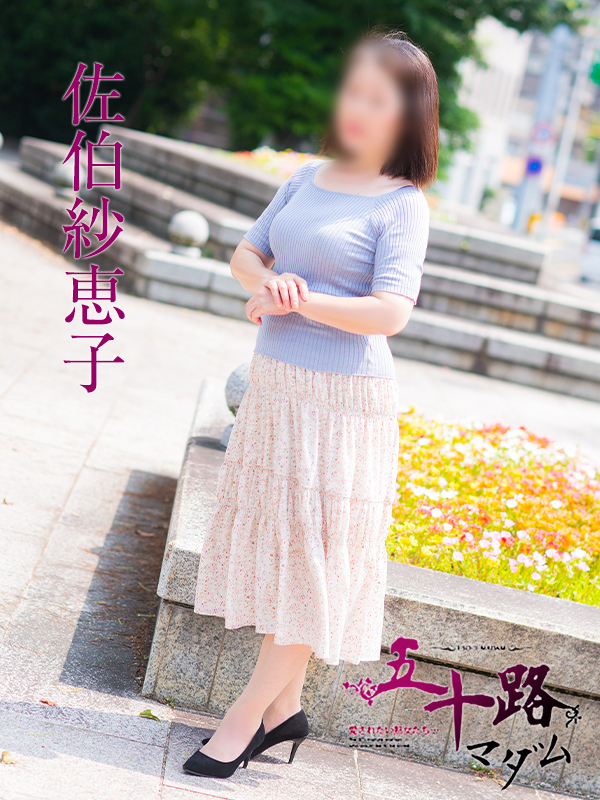 佐伯紗恵子（五十路マダム）