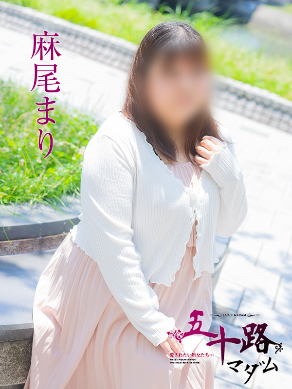 麻尾まり(五十路マダム)