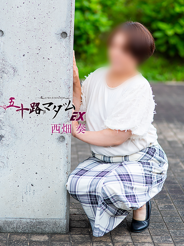 西畑奏（五十路マダム）