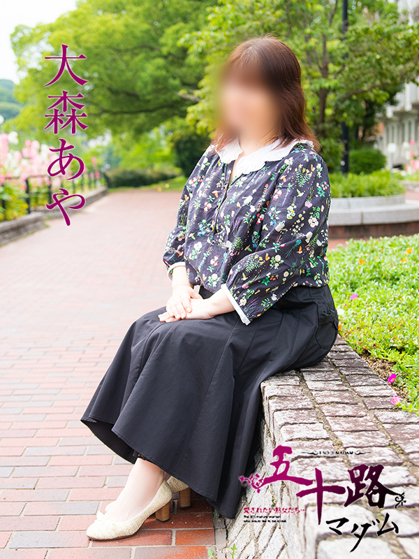 大森あや（五十路マダム）