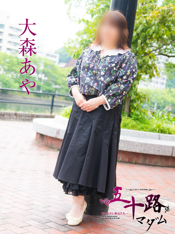 大森あや（五十路マダム）