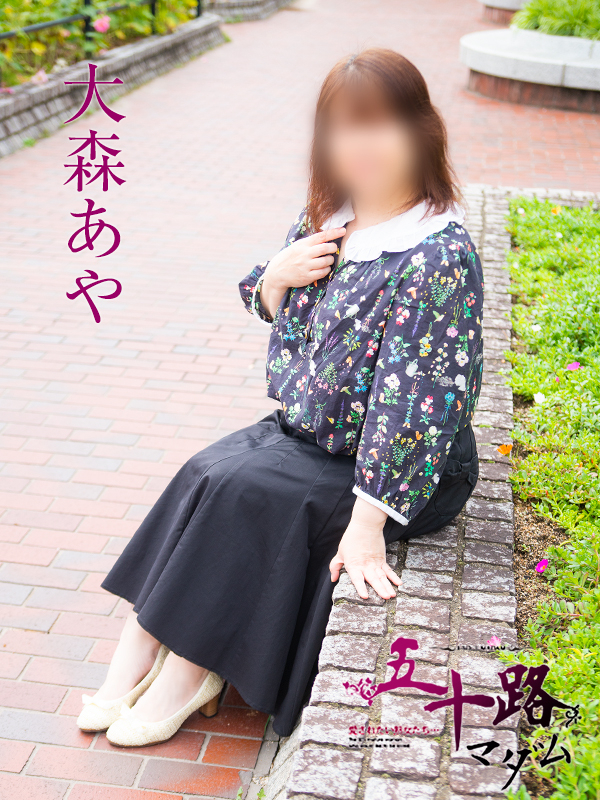 大森あや（五十路マダム）