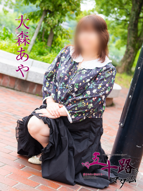 大森あや（五十路マダム）