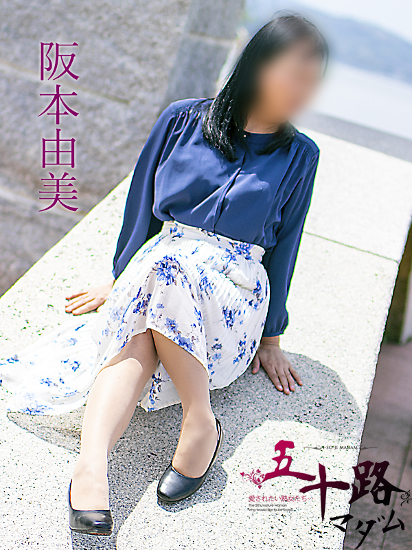 阪本由美（五十路マダム）