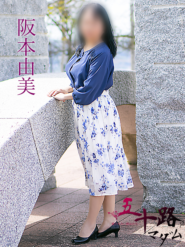 阪本由美(五十路マダム)