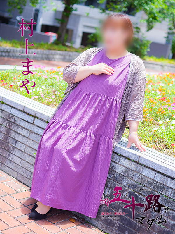 村上まや（五十路マダム）