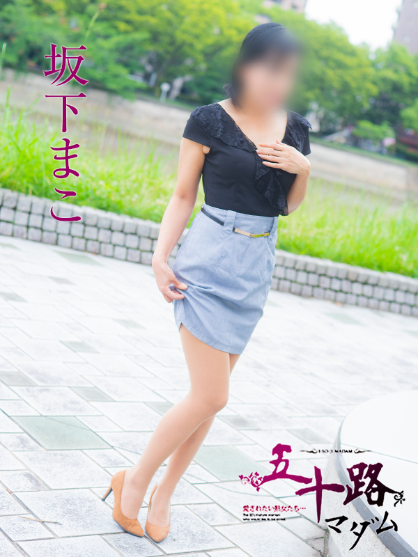 坂下まこ（五十路マダム）