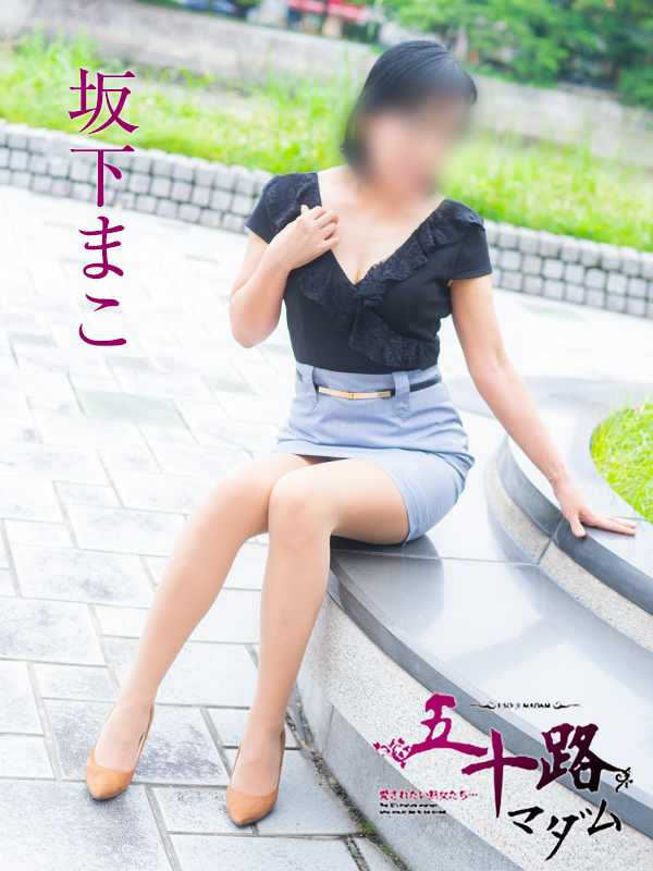 坂下まこ（五十路マダム）