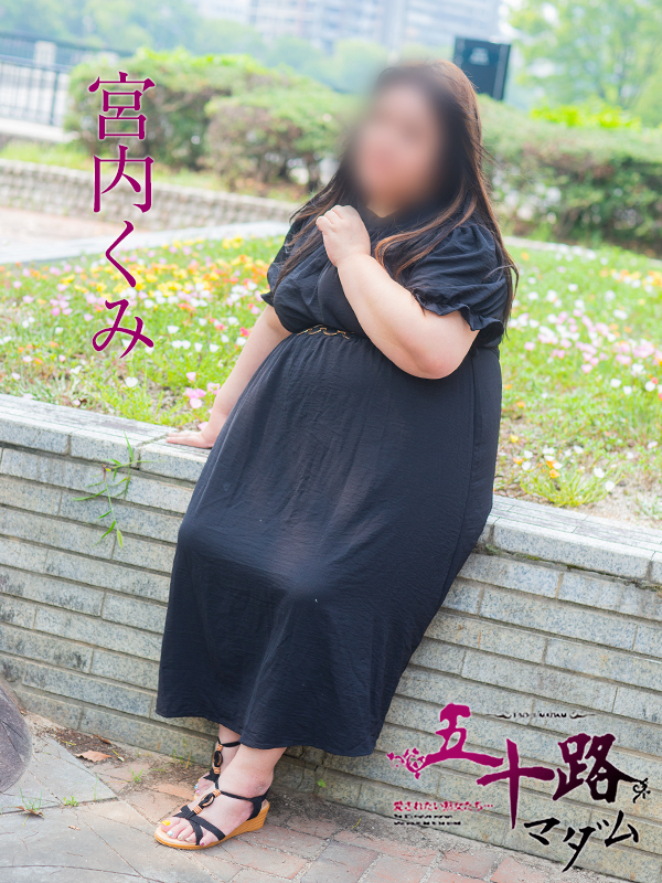 宮内くみ（五十路マダム）
