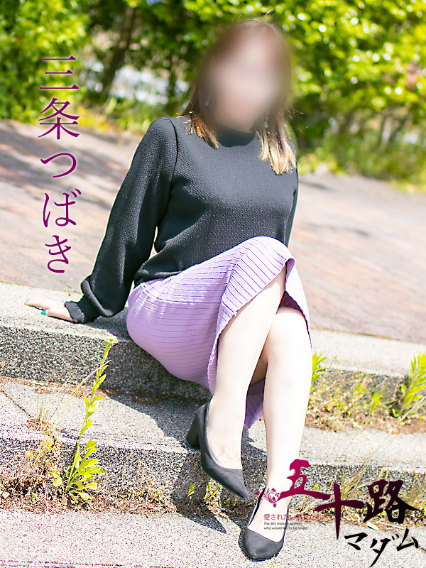 三条つばき（五十路マダム）