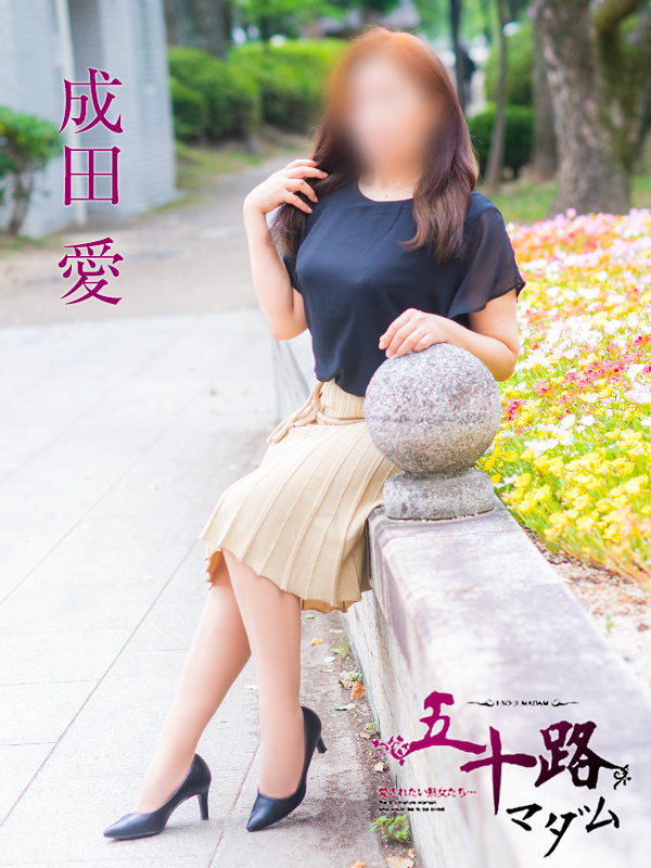 成田愛（五十路マダム）
