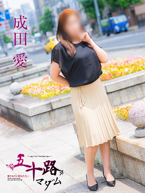 成田愛（五十路マダム）