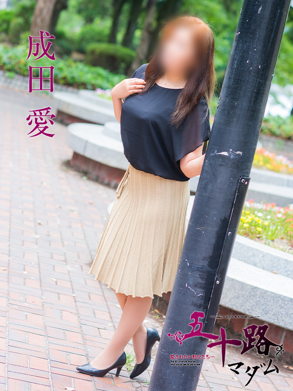 成田愛（五十路マダム）