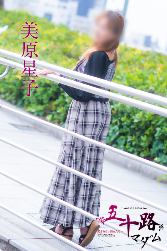 美原星子（五十路マダム）