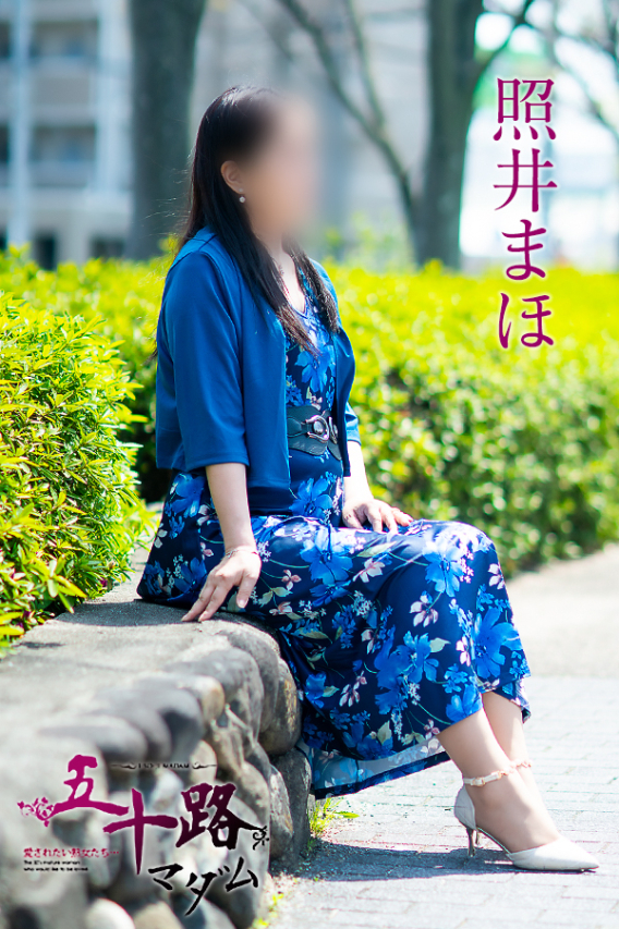 照井まほ（五十路マダム）