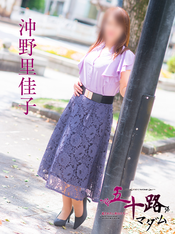 沖野里佳子（五十路マダム）