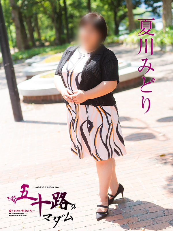 夏川みどり（五十路マダム）