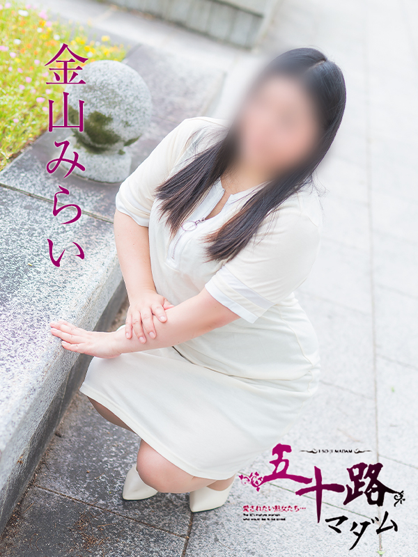金山みらい（五十路マダム）