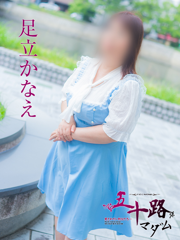 足立かなえ（五十路マダム）