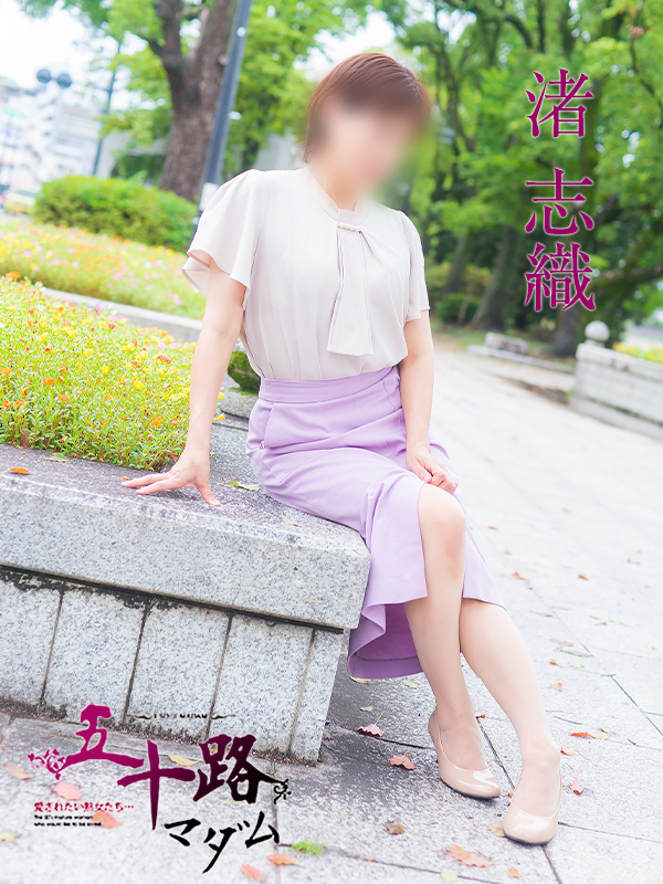 渚志織（五十路マダム）