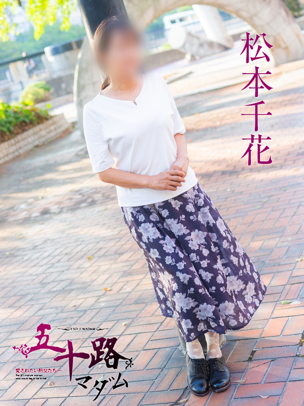 松本千花（五十路マダム）