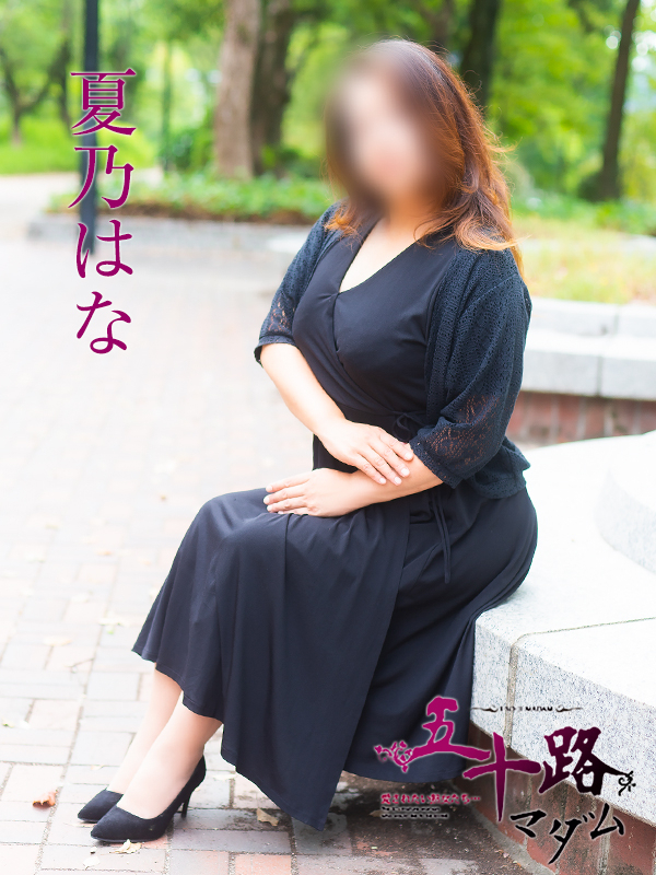 夏乃はな（五十路マダム）