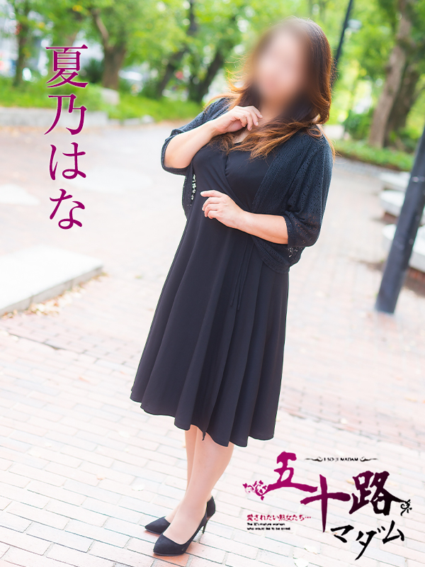 夏乃はな(五十路マダム)
