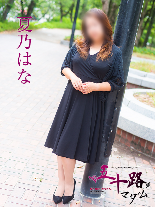 夏乃はな(五十路マダム)