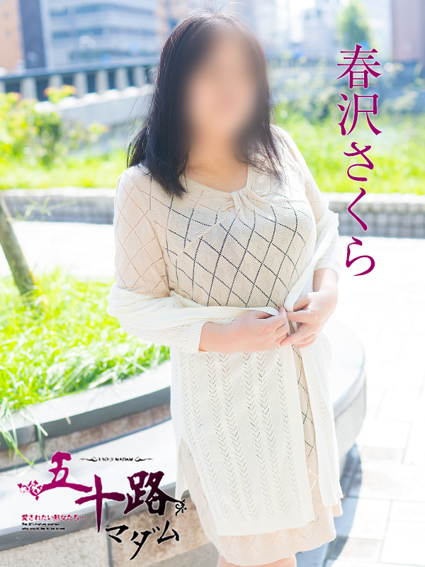 春沢さくら（五十路マダム）