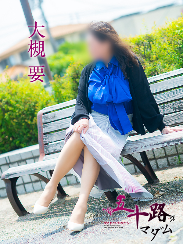 大槻要（五十路マダム）