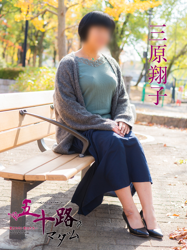 三原翔子(五十路マダム)