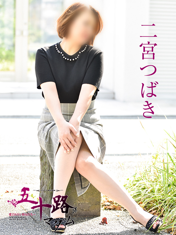 二宮つばき（五十路マダム）