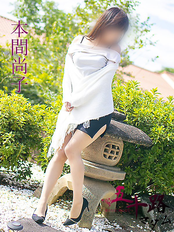 本間尚子（五十路マダム）