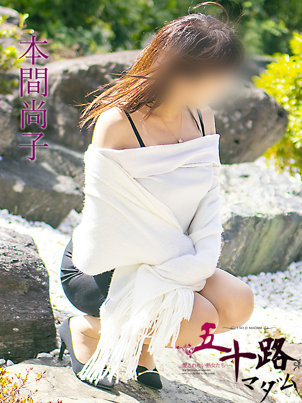 本間尚子（五十路マダム）
