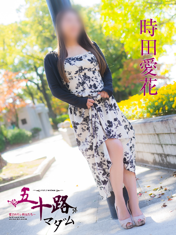 時田愛花（五十路マダム）