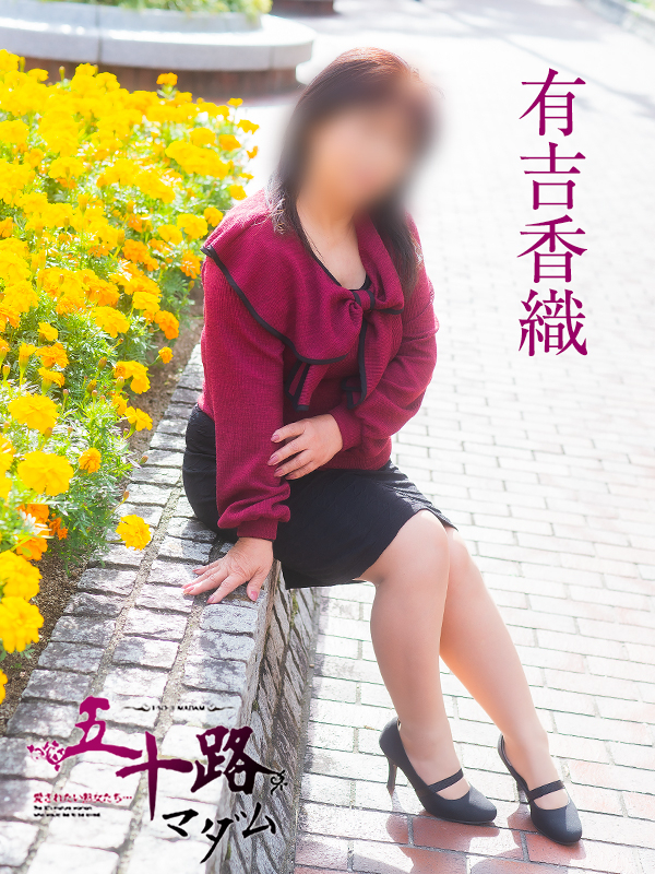 有吉香織（五十路マダム）