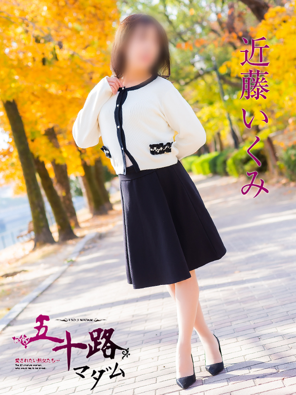 近藤いくみ（五十路マダム）