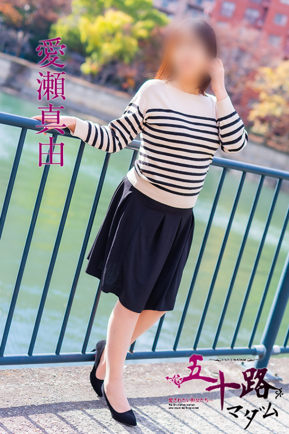 愛瀬真由（五十路マダム）