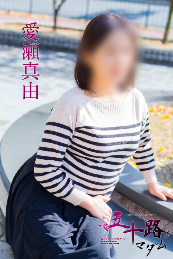 愛瀬真由(五十路マダム)