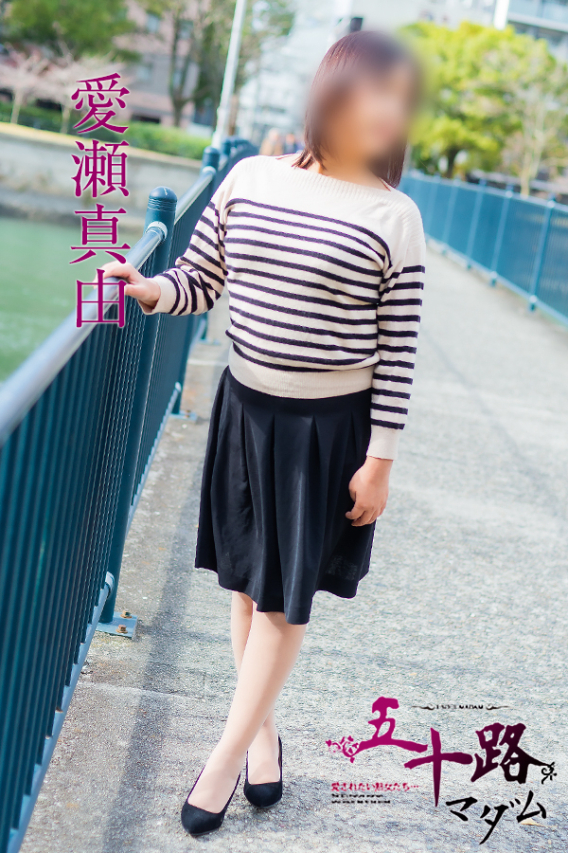愛瀬真由(五十路マダム)
