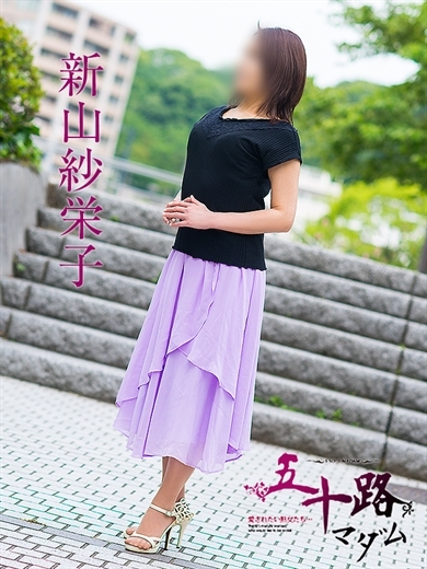 新山紗栄子(五十路マダム)