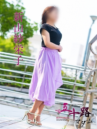 新山紗栄子(五十路マダム)