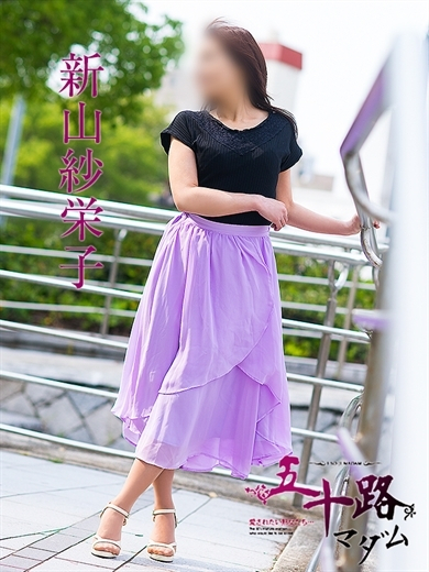 新山紗栄子(五十路マダム)