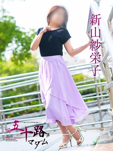 新山紗栄子(五十路マダム)