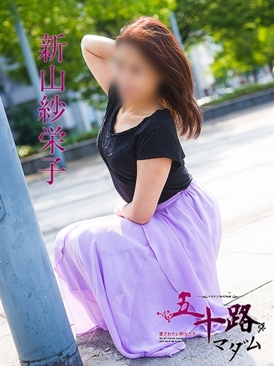 新山紗栄子(五十路マダム)