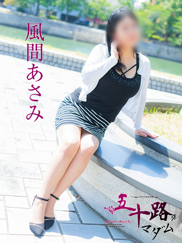 風間あさみ(五十路マダム)