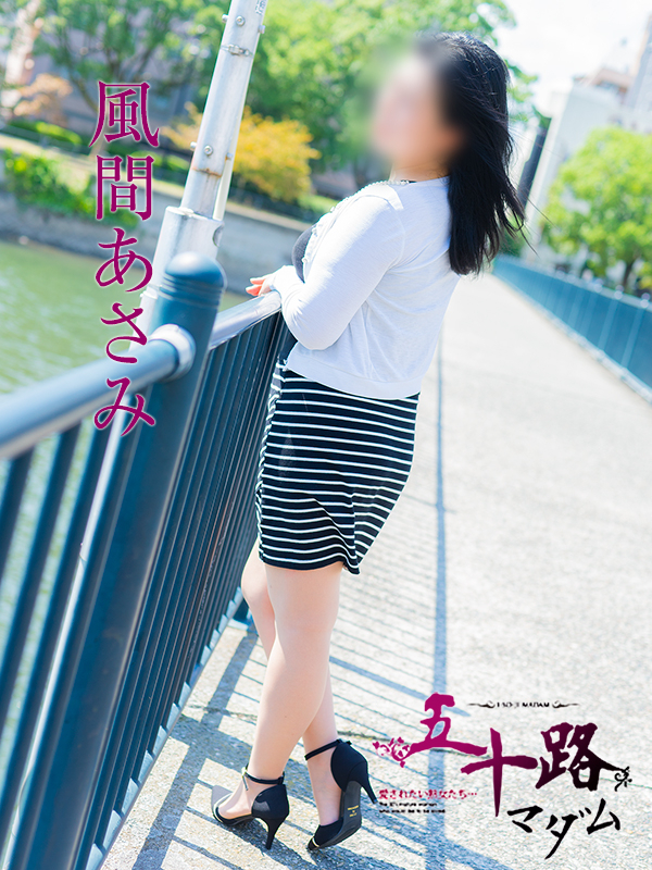 風間あさみ(五十路マダム)