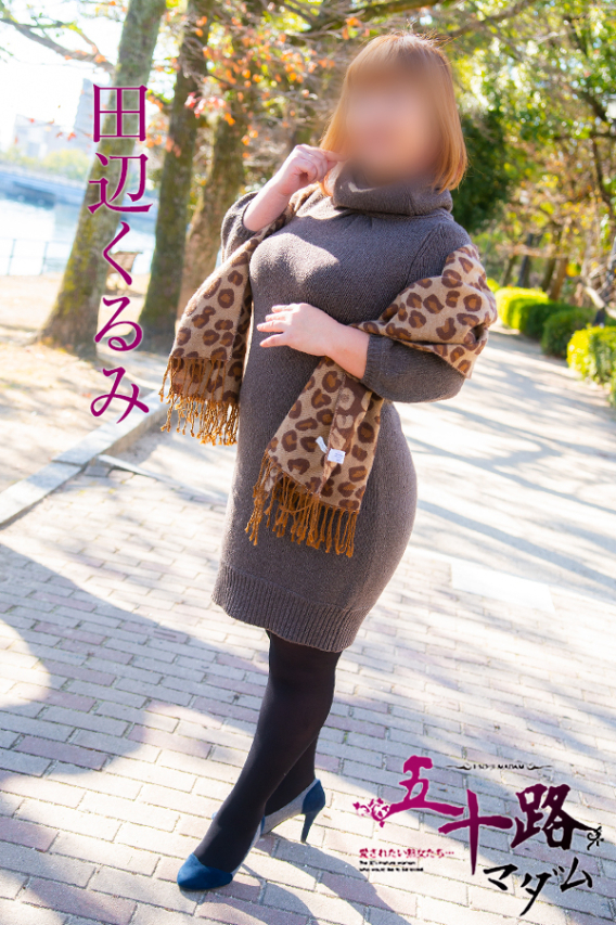 田辺くるみ(五十路マダム)