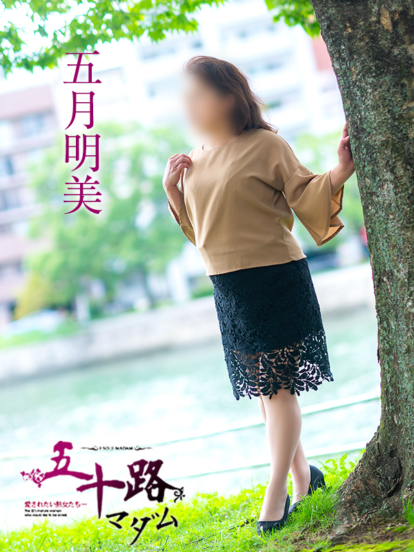 五月明美(五十路マダム)